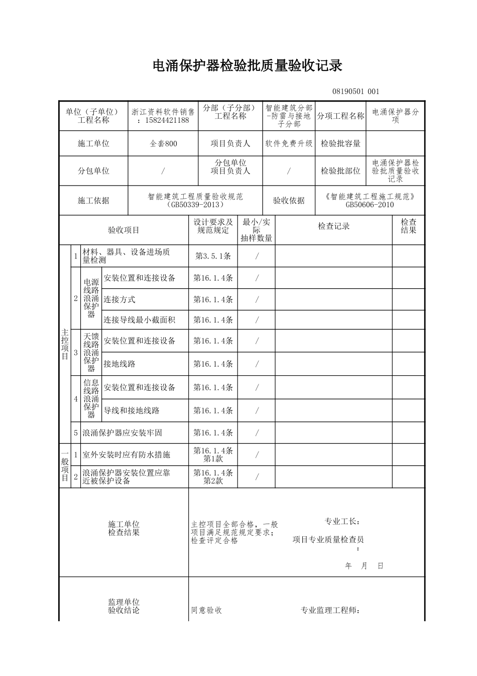 电涌保护器检验批质量验收记录.xls_第1页