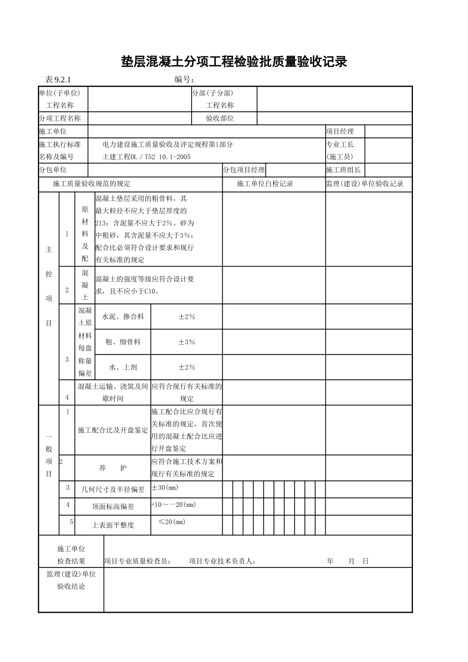 垫层混凝土分项工程检验批质量验收记录.doc_第1页