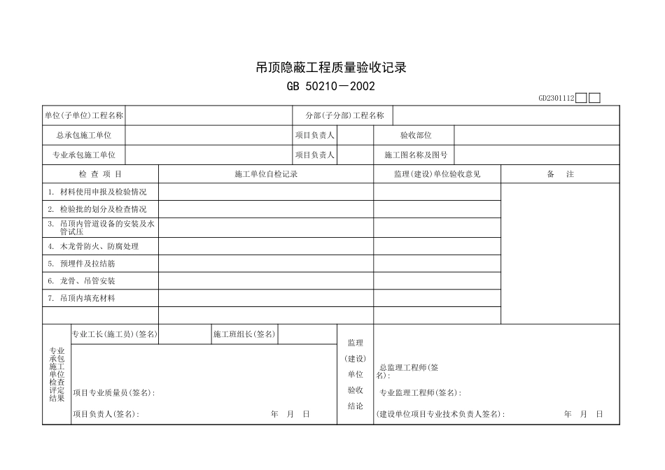 吊顶隐蔽工程质量验收记录GD2301112.xls_第1页