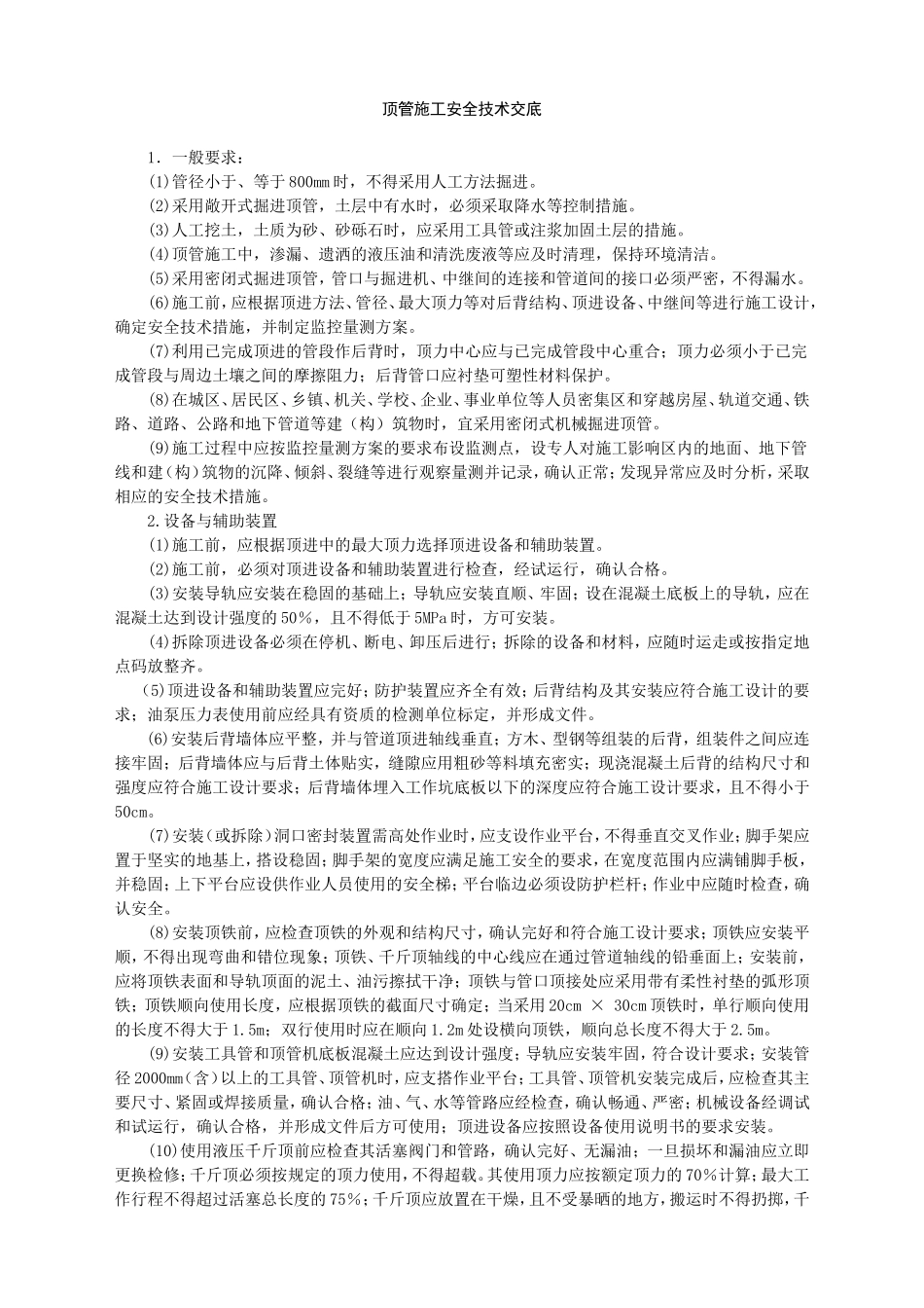 顶管施工安全技术交底-.doc_第1页