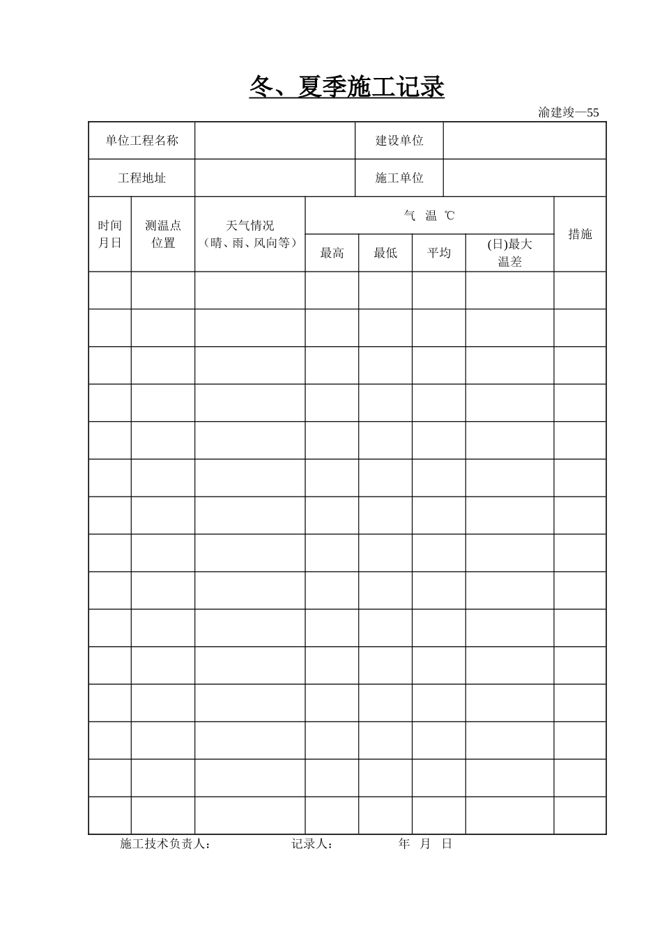 冬、夏季施工记录.doc_第1页