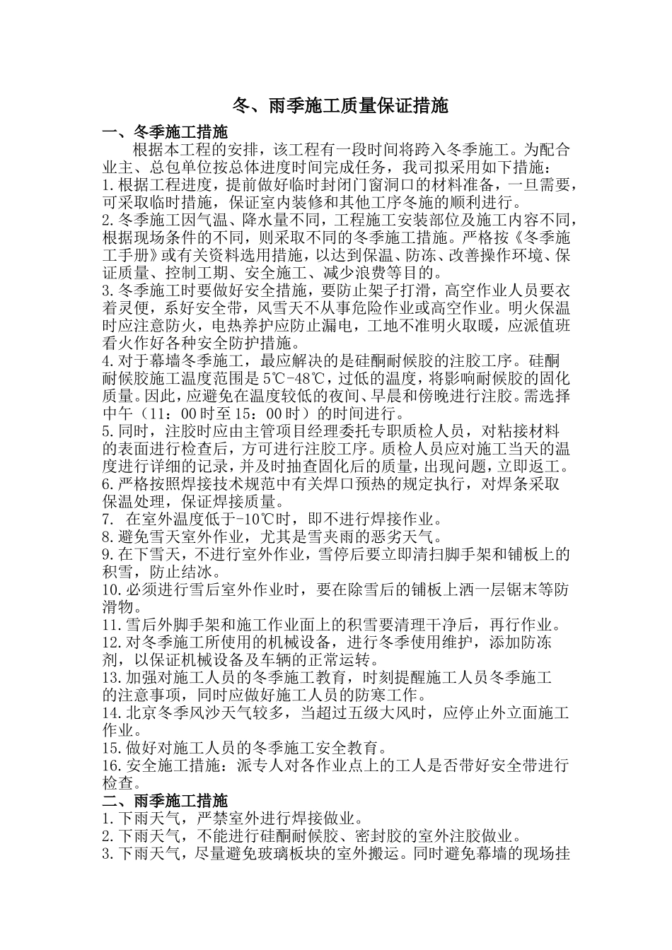 冬、雨季施工质量保证措施.doc_第1页