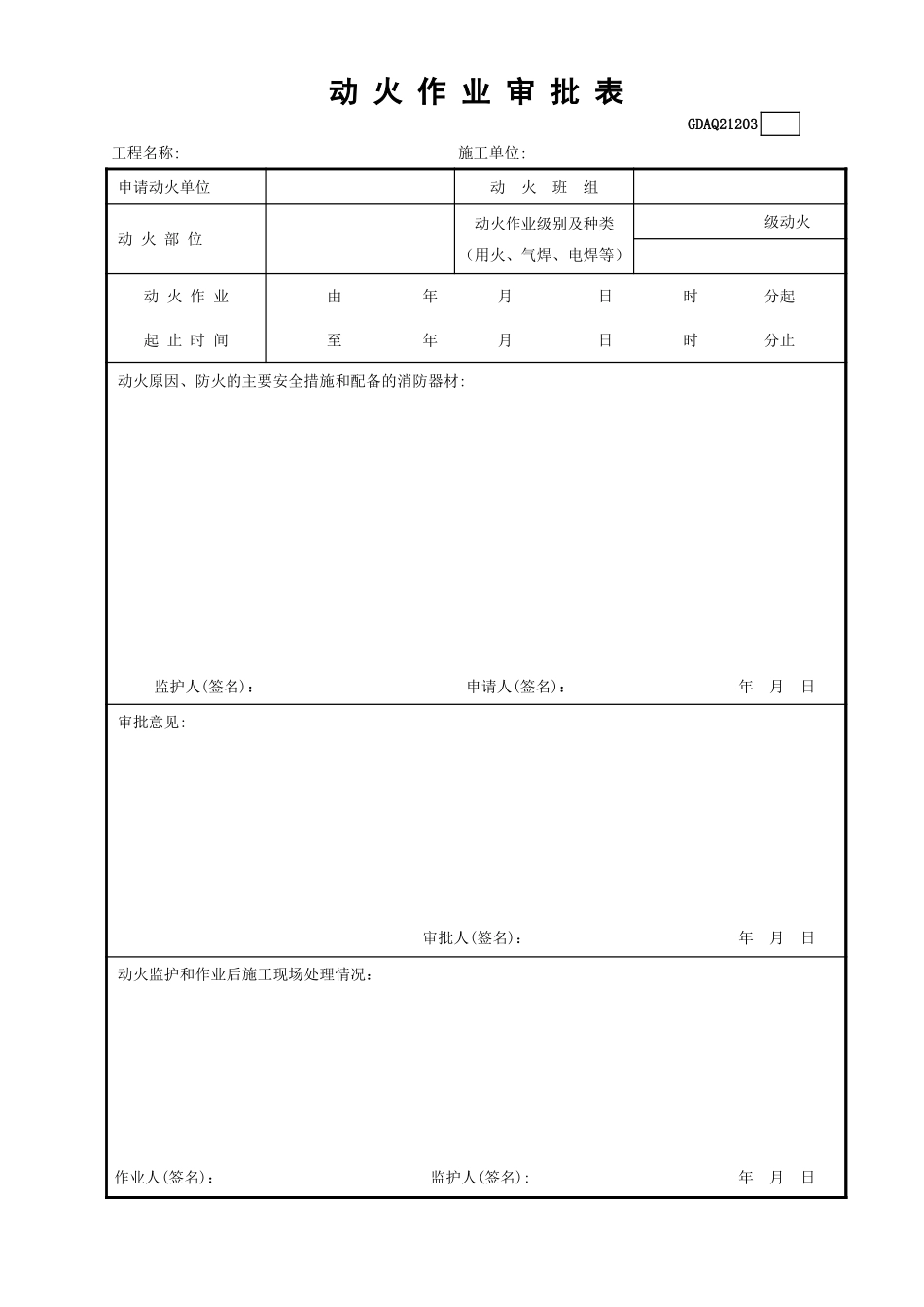 动火作业审批表GDAQ21203.xls_第1页