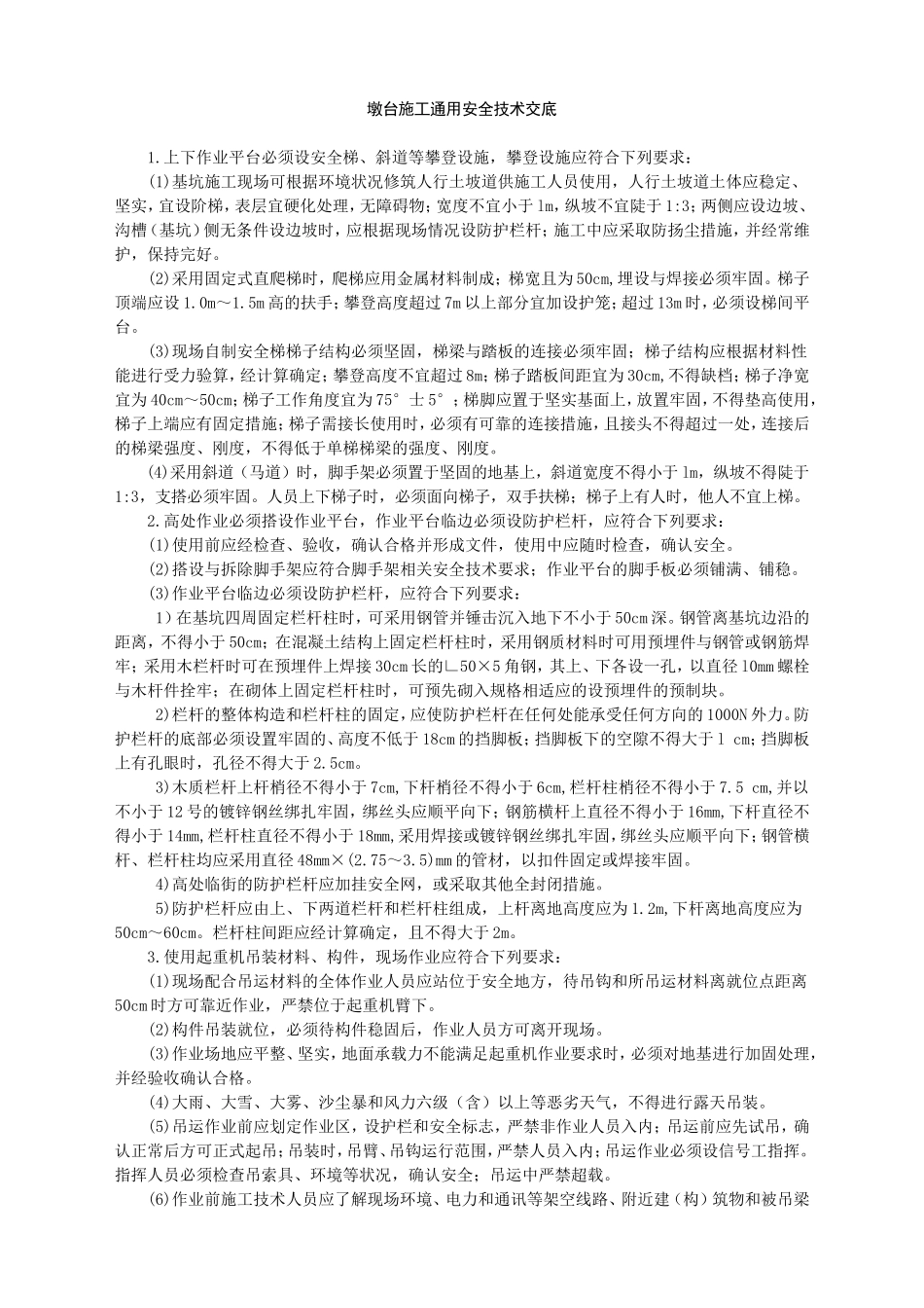 墩台安全技术交底-.doc_第1页