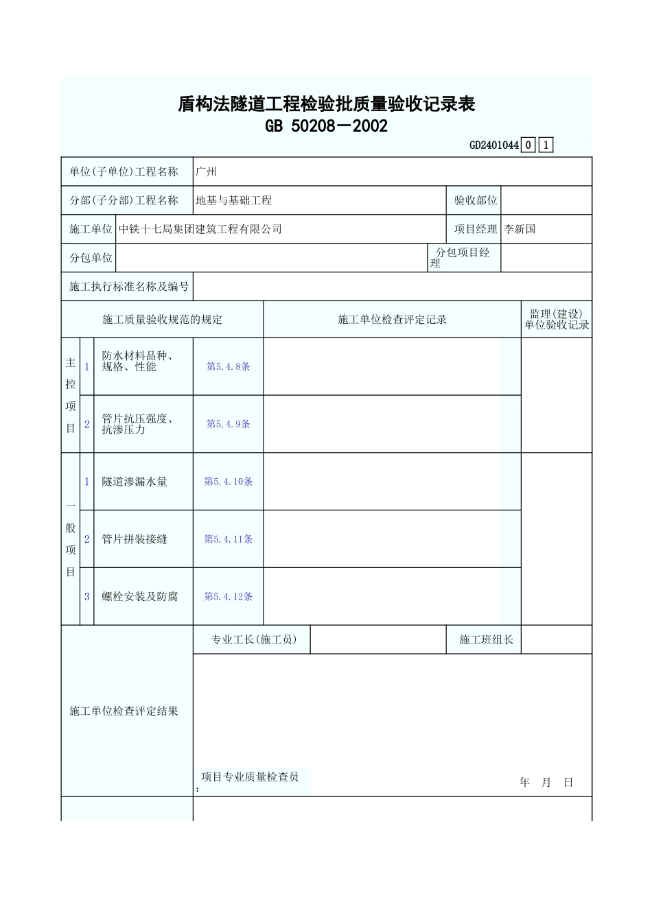 盾构法隧道工程检验批质量验收记录表 GD2401044.xls_第1页