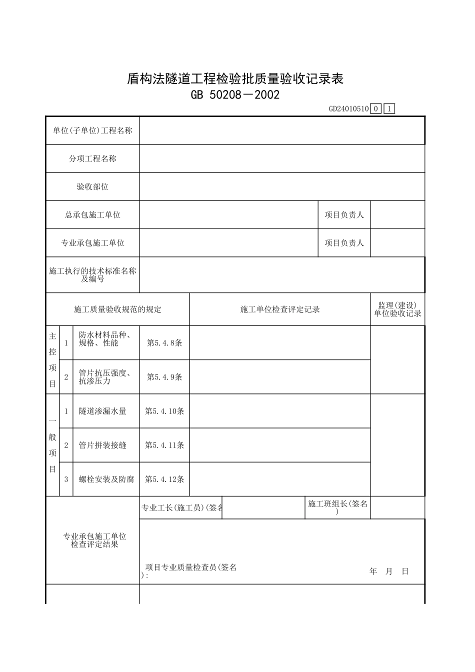 盾构法隧道工程检验批质量验收记录表.xls_第1页