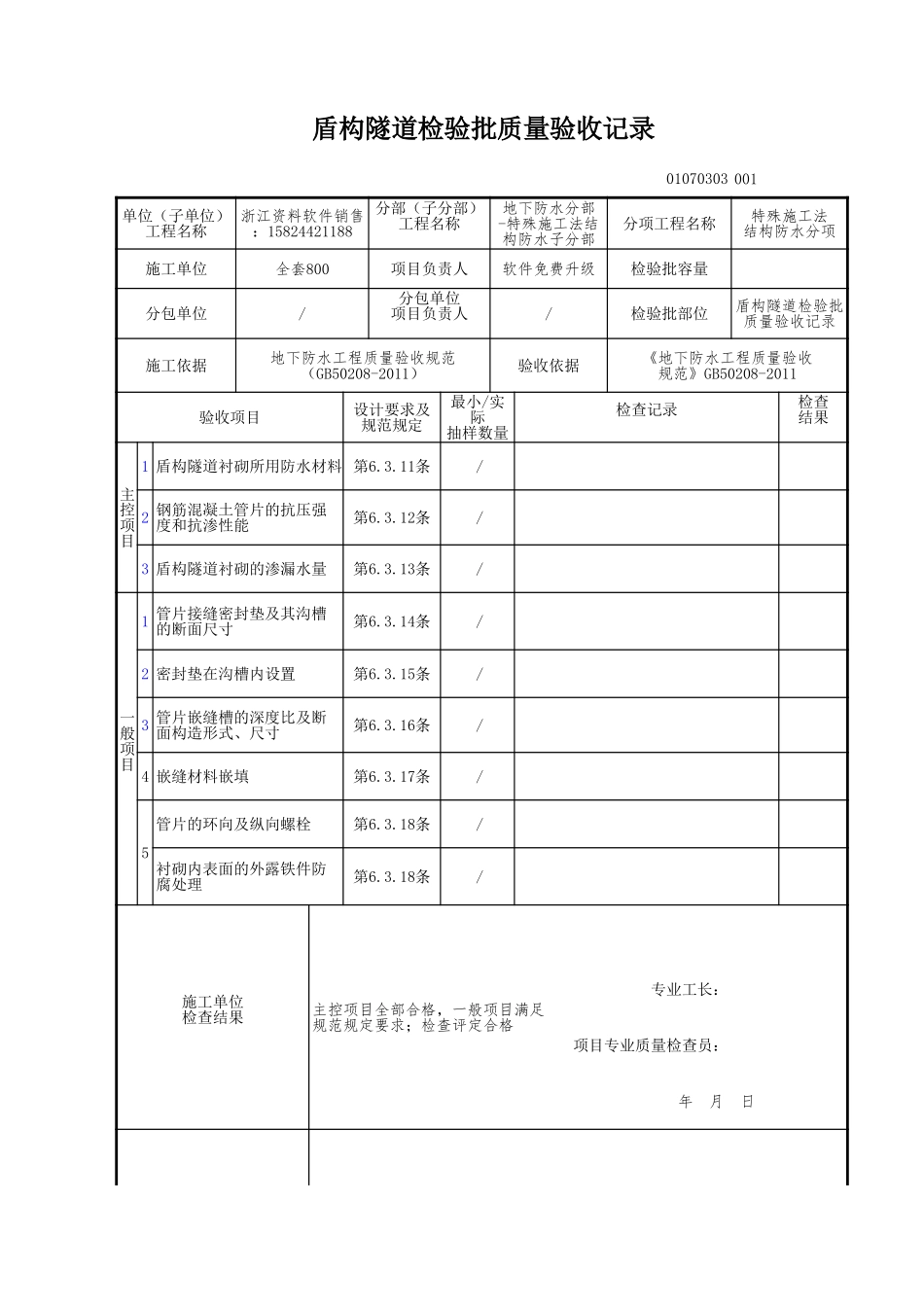 盾构隧道检验批质量验收记录.xls_第1页