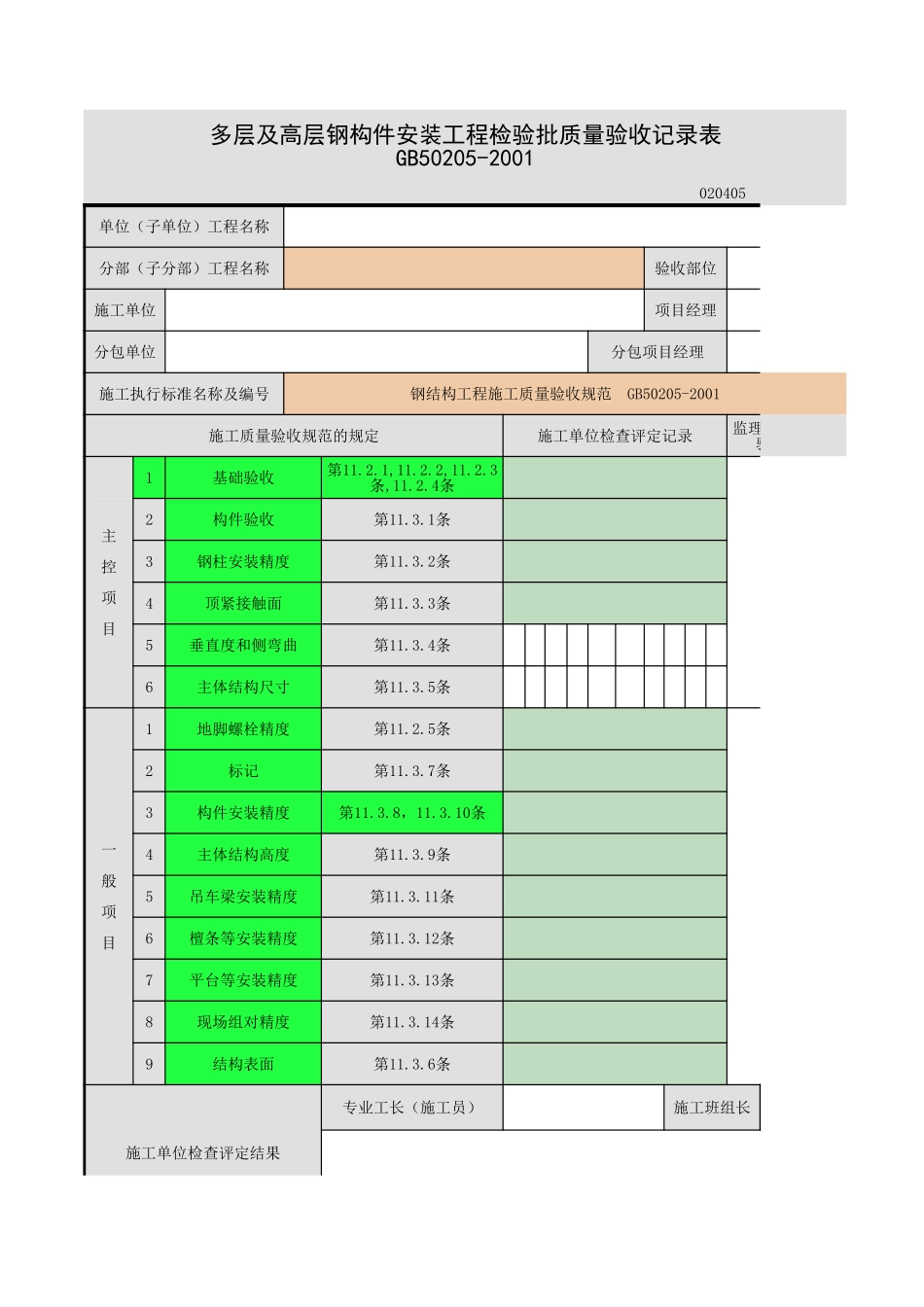 多层及高层钢结构安装.xls_第1页