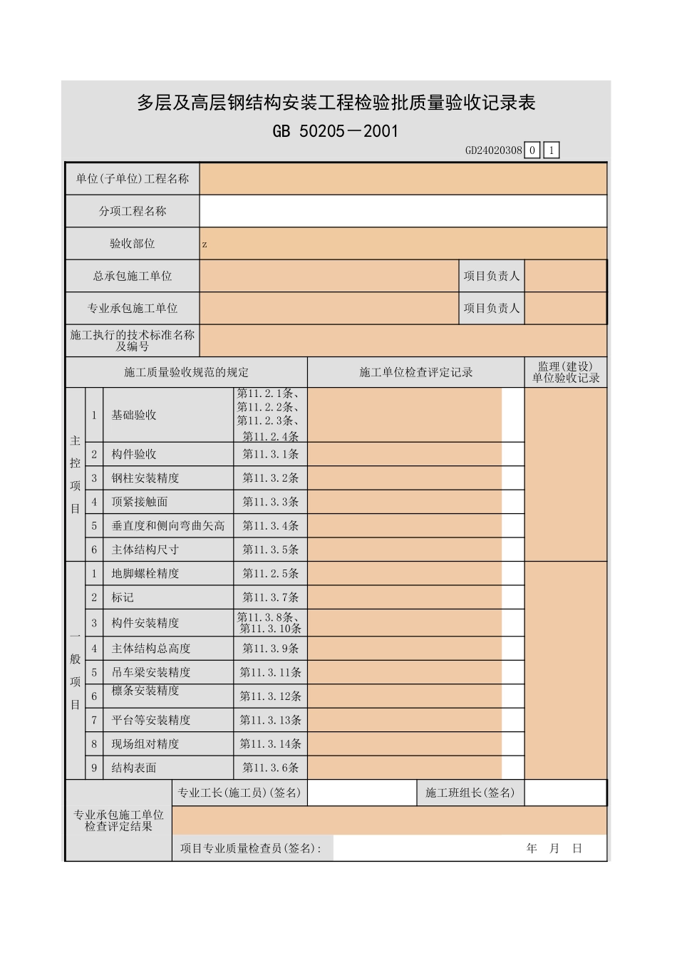 多层及高层钢结构安装工程检验批质量验收记录表.xls_第1页