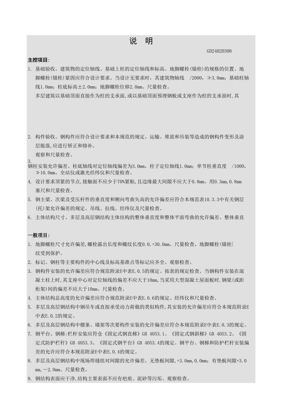 多层及高层钢结构安装工程检验批质量验收记录表.xls_第3页