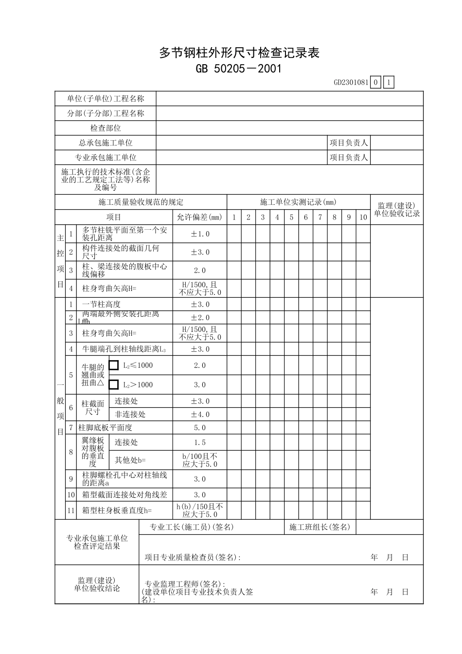 多节钢柱外形尺寸检查记录表GD2301081.xls_第1页