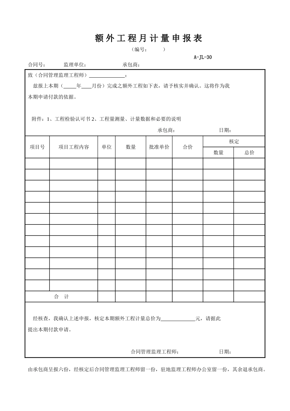 额外工程月计量申报表.doc_第1页