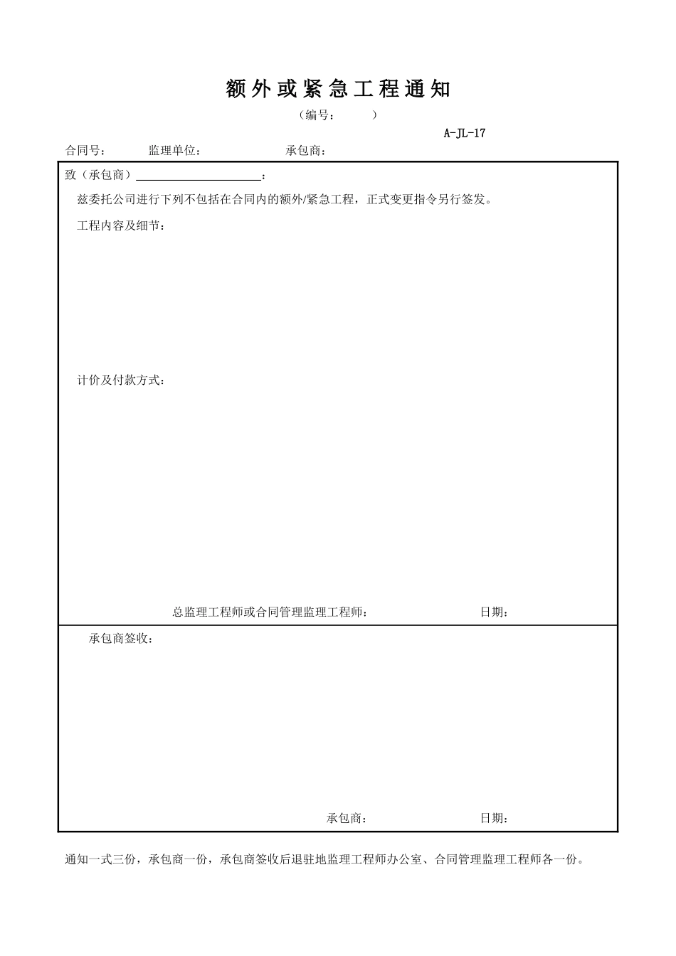 额外或紧急工程通知.doc_第1页