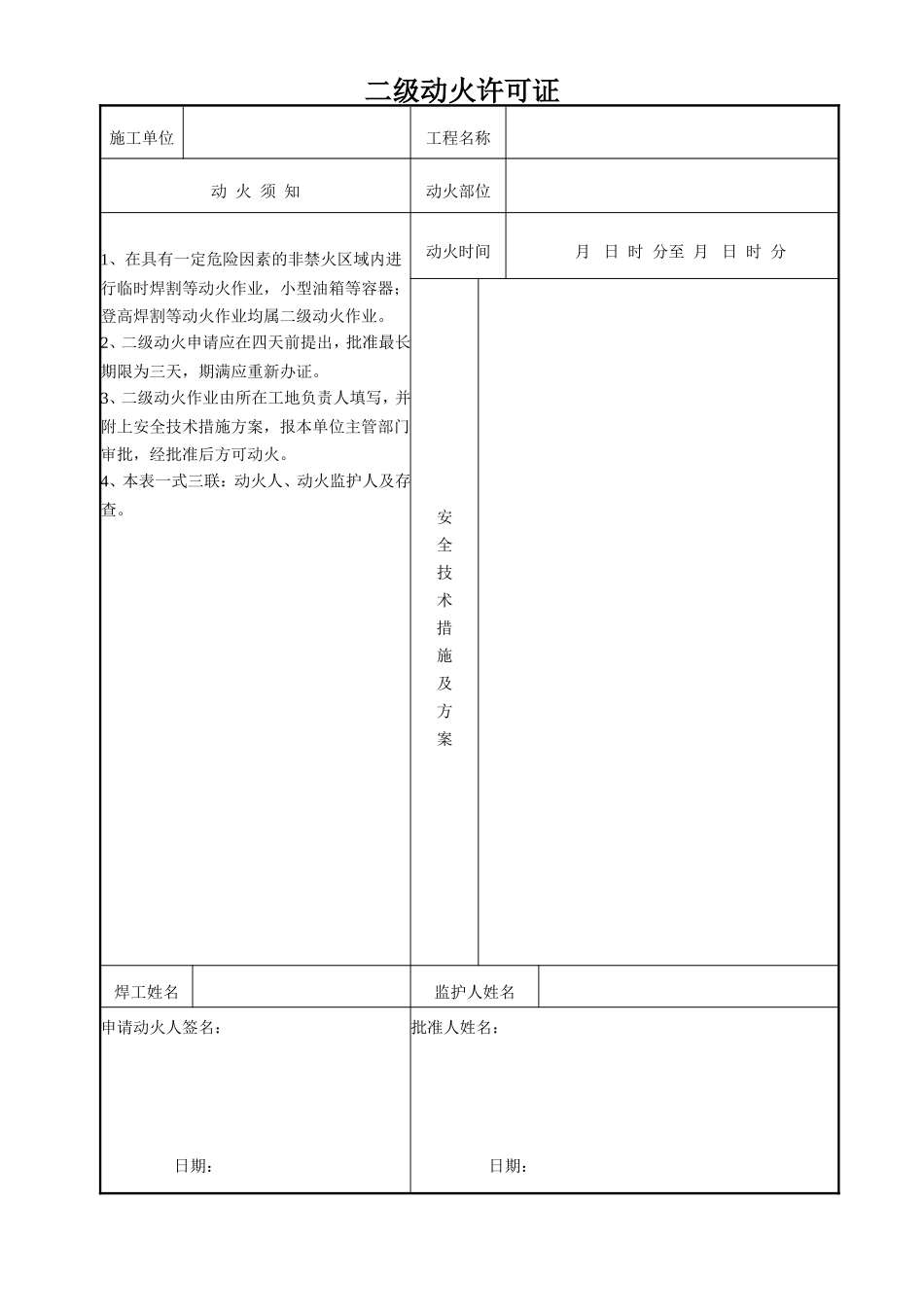 二级动火许可证.doc_第1页
