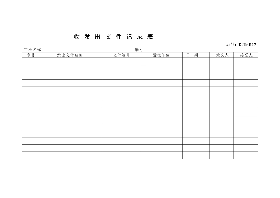 发 出 文 件 记 录 表.doc_第1页