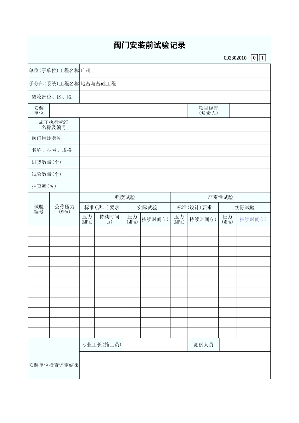 阀门安装前试验记录 GD2302010.xls_第1页