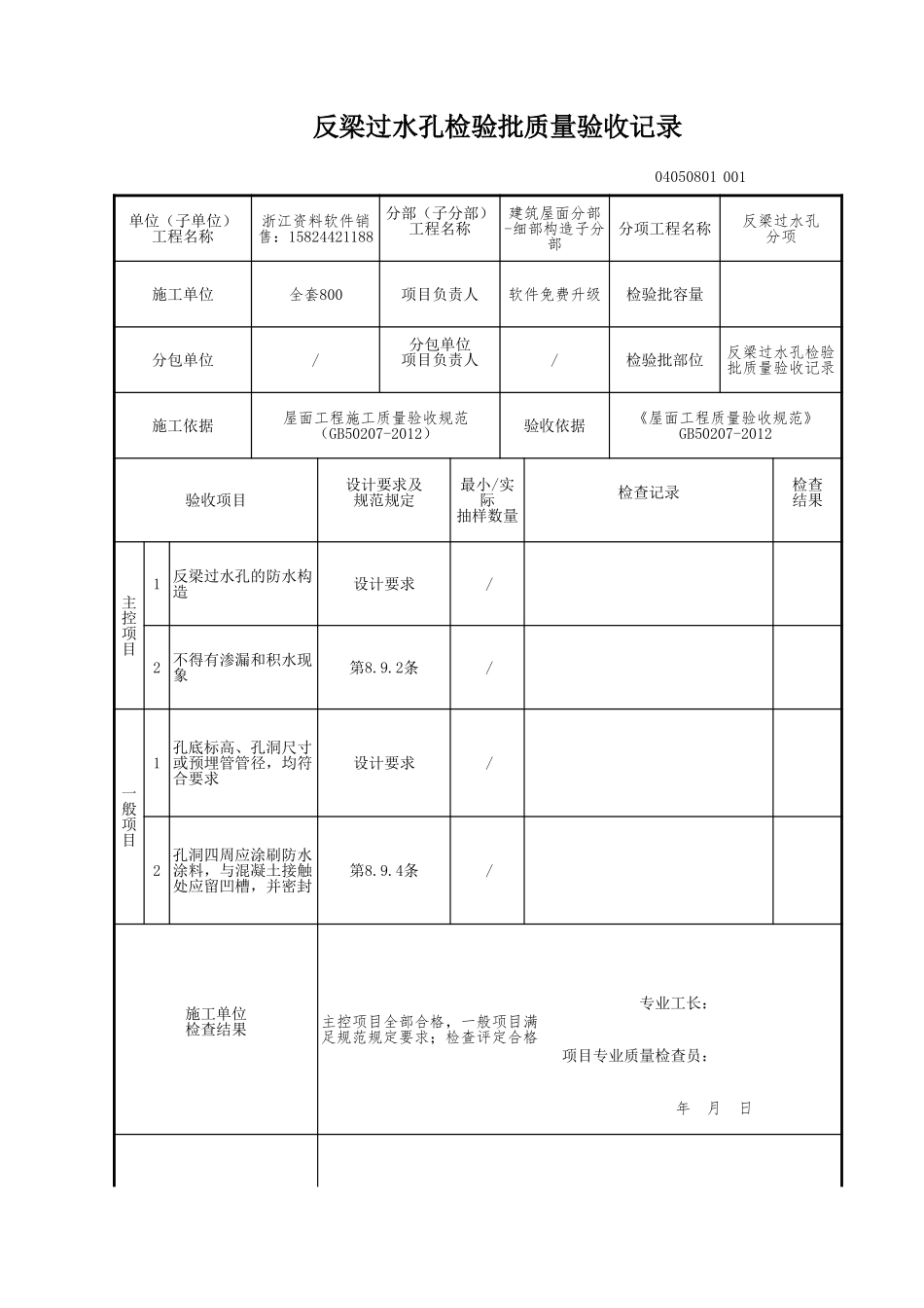 反梁过水孔检验批质量验收记录.xls_第1页