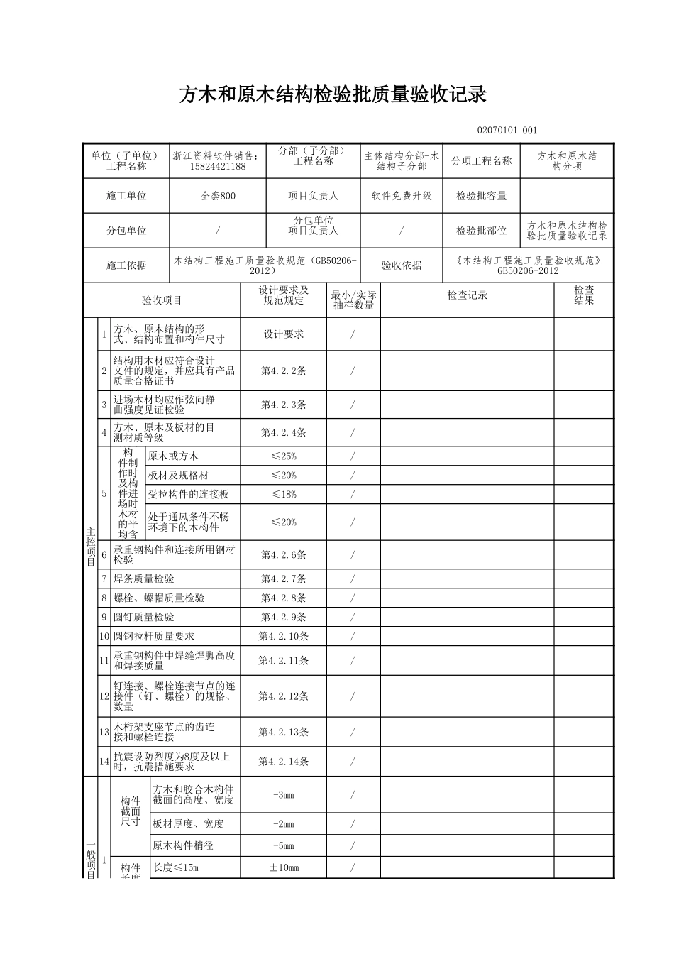 方木和原木结构检验批质量验收记录.xls_第1页