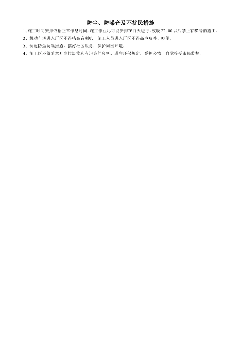 防尘、防噪音及不扰民措施.doc_第1页