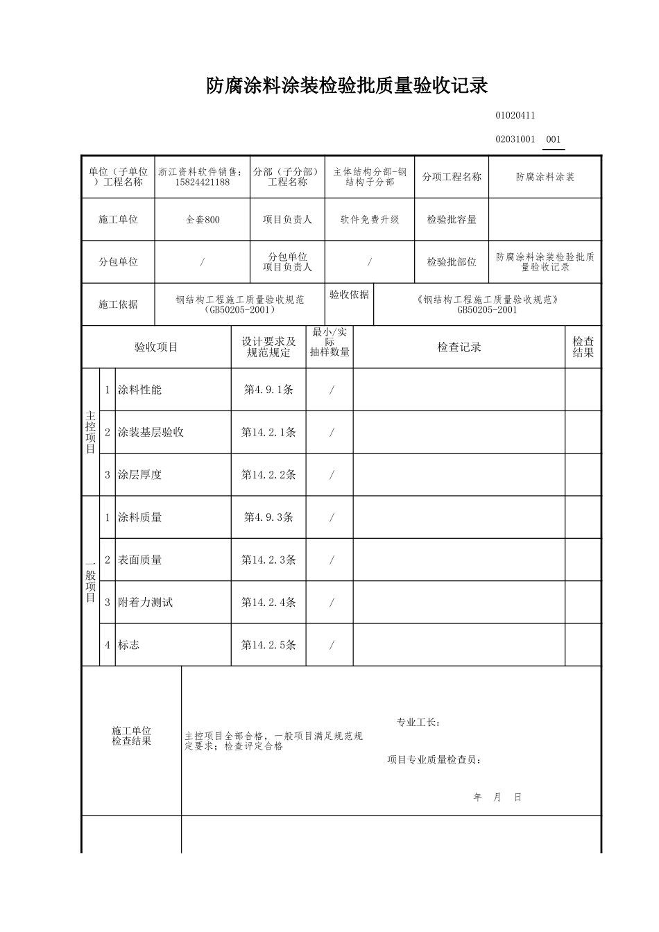 防腐涂料涂装检验批质量验收记录.xls_第1页