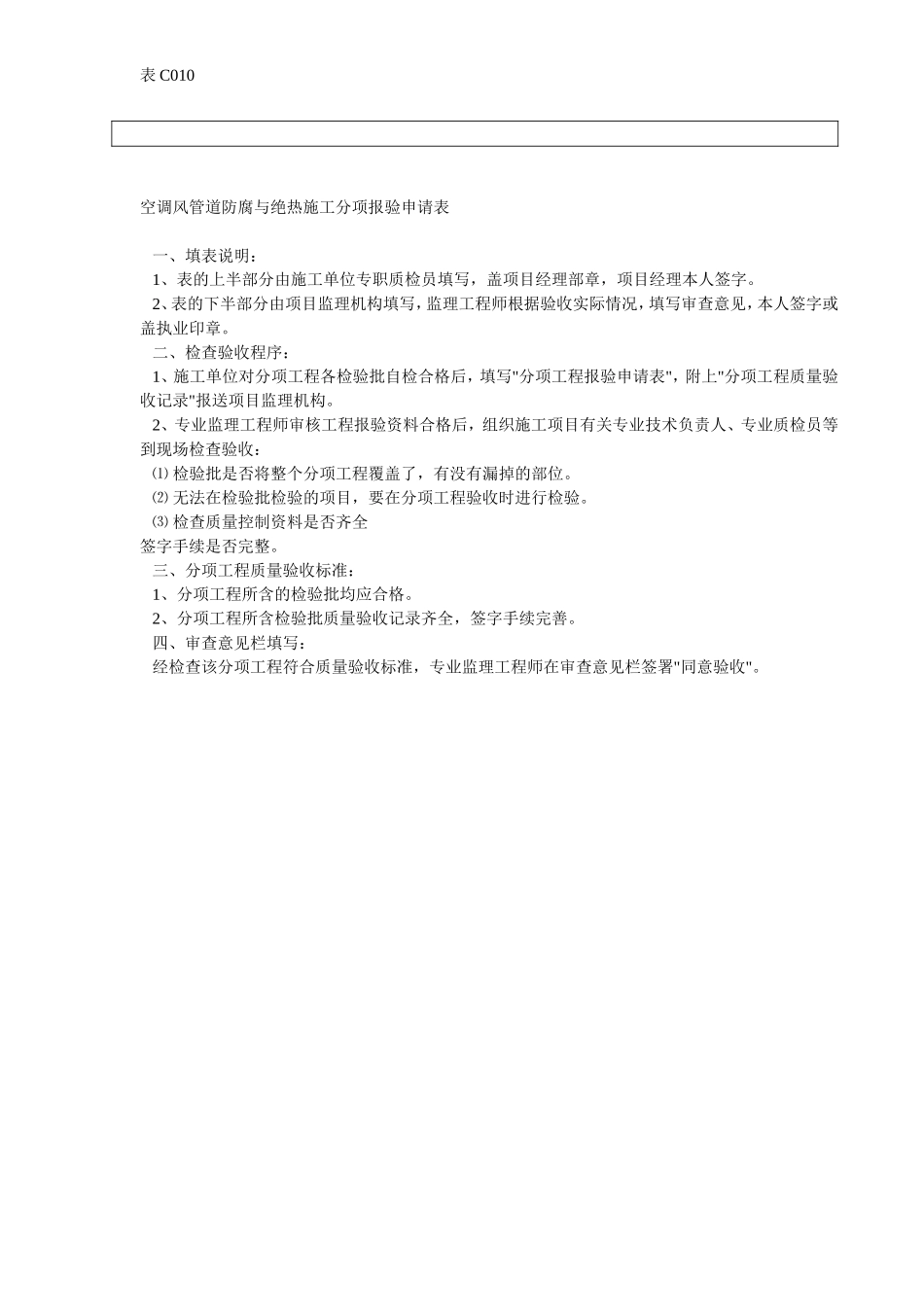 防腐与绝热施工分项报验申请表.doc_第2页