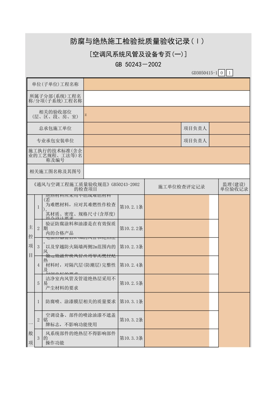 防腐与绝热施工检验批质量验收记录(Ⅰ) [空调风系统风管及设备专页(一)].xls_第1页