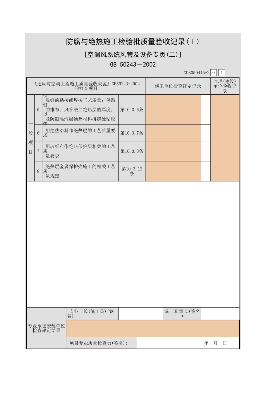 防腐与绝热施工检验批质量验收记录(Ⅰ) [空调风系统风管及设备专页(一)].xls_第3页