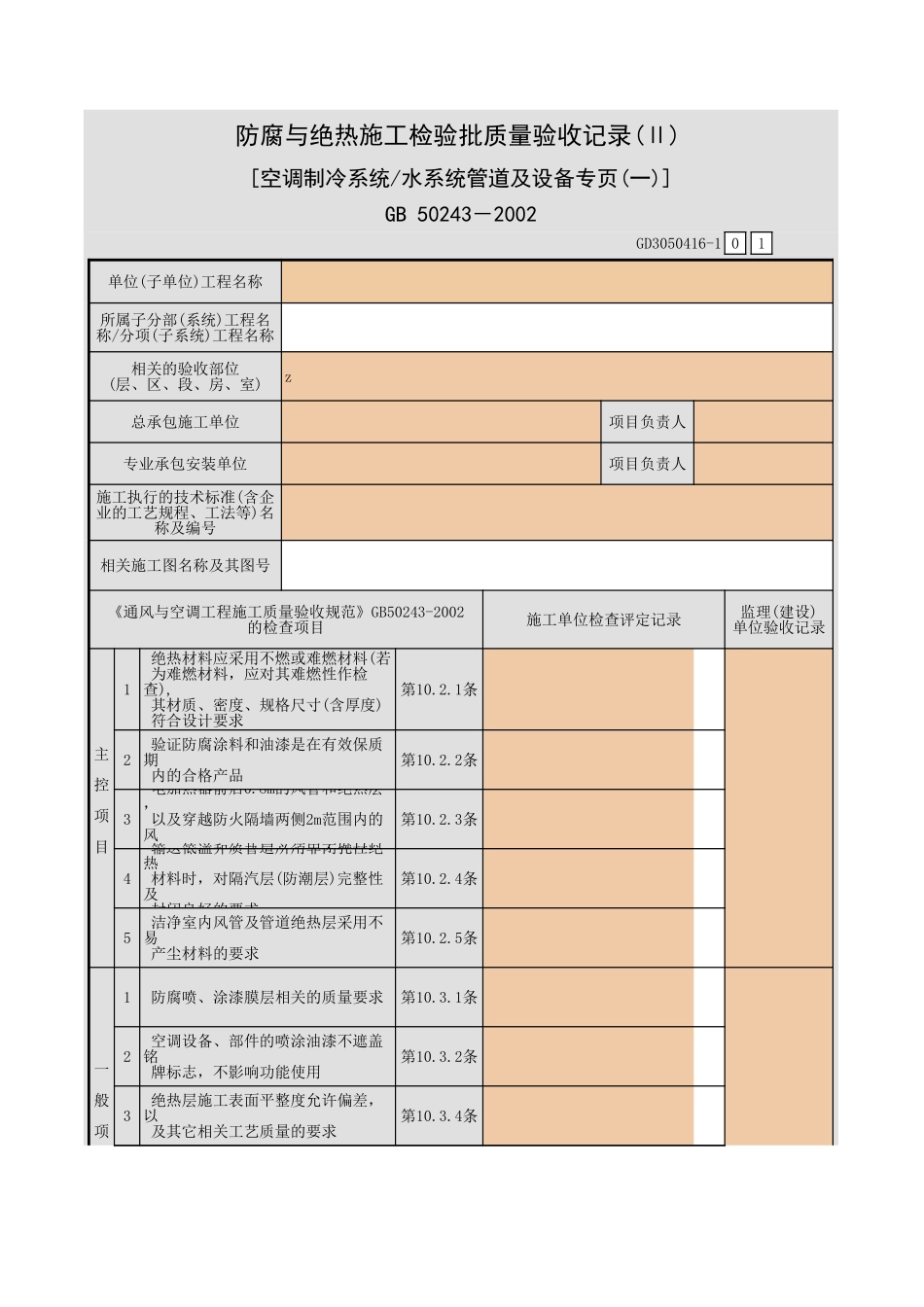 防腐与绝热施工检验批质量验收记录(Ⅱ) [空调制冷系统 水系统管道及设备专页(一)].xls_第1页