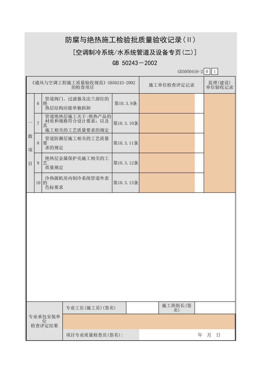 防腐与绝热施工检验批质量验收记录(Ⅱ) [空调制冷系统 水系统管道及设备专页(一)].xls_第3页