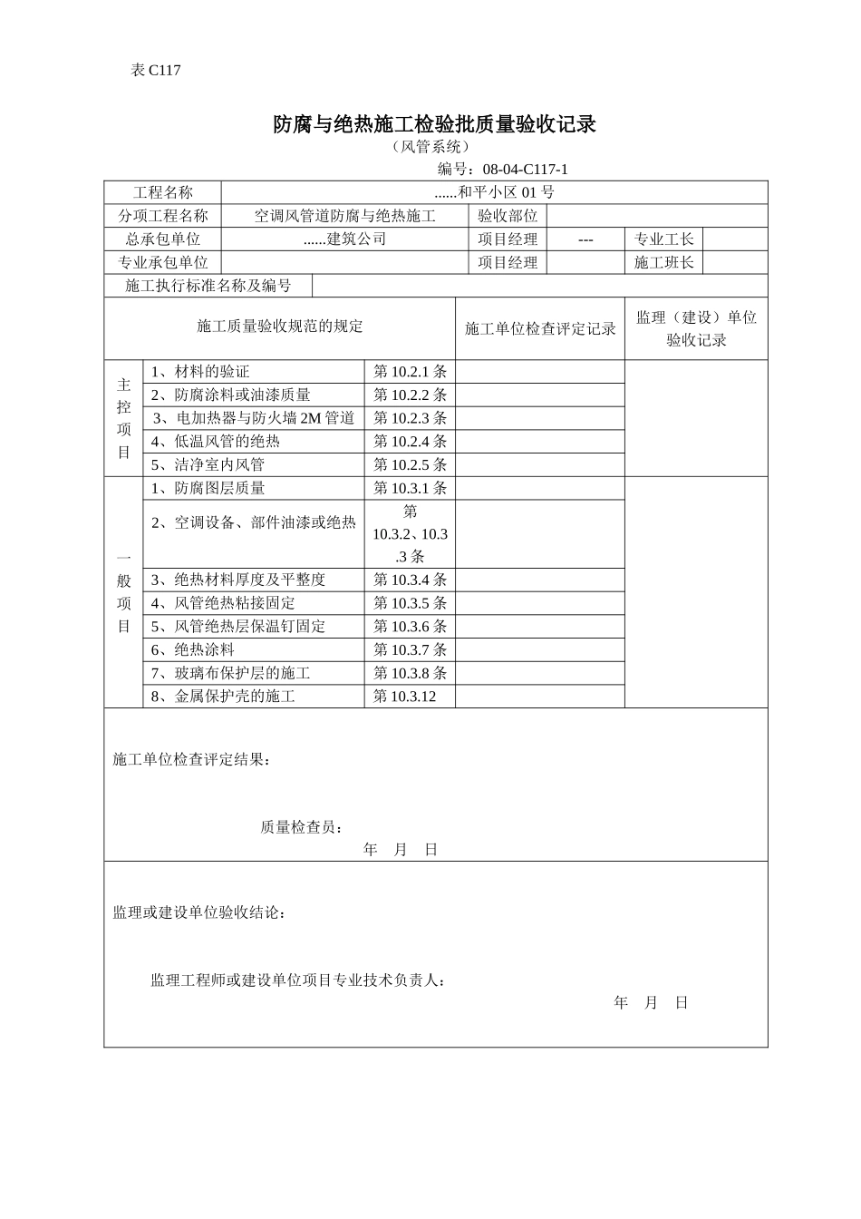 防腐与绝热施工检验批质量验收记录.doc_第1页