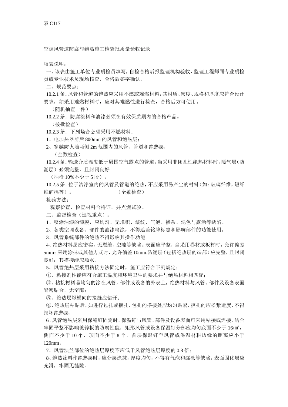 防腐与绝热施工检验批质量验收记录.doc_第2页