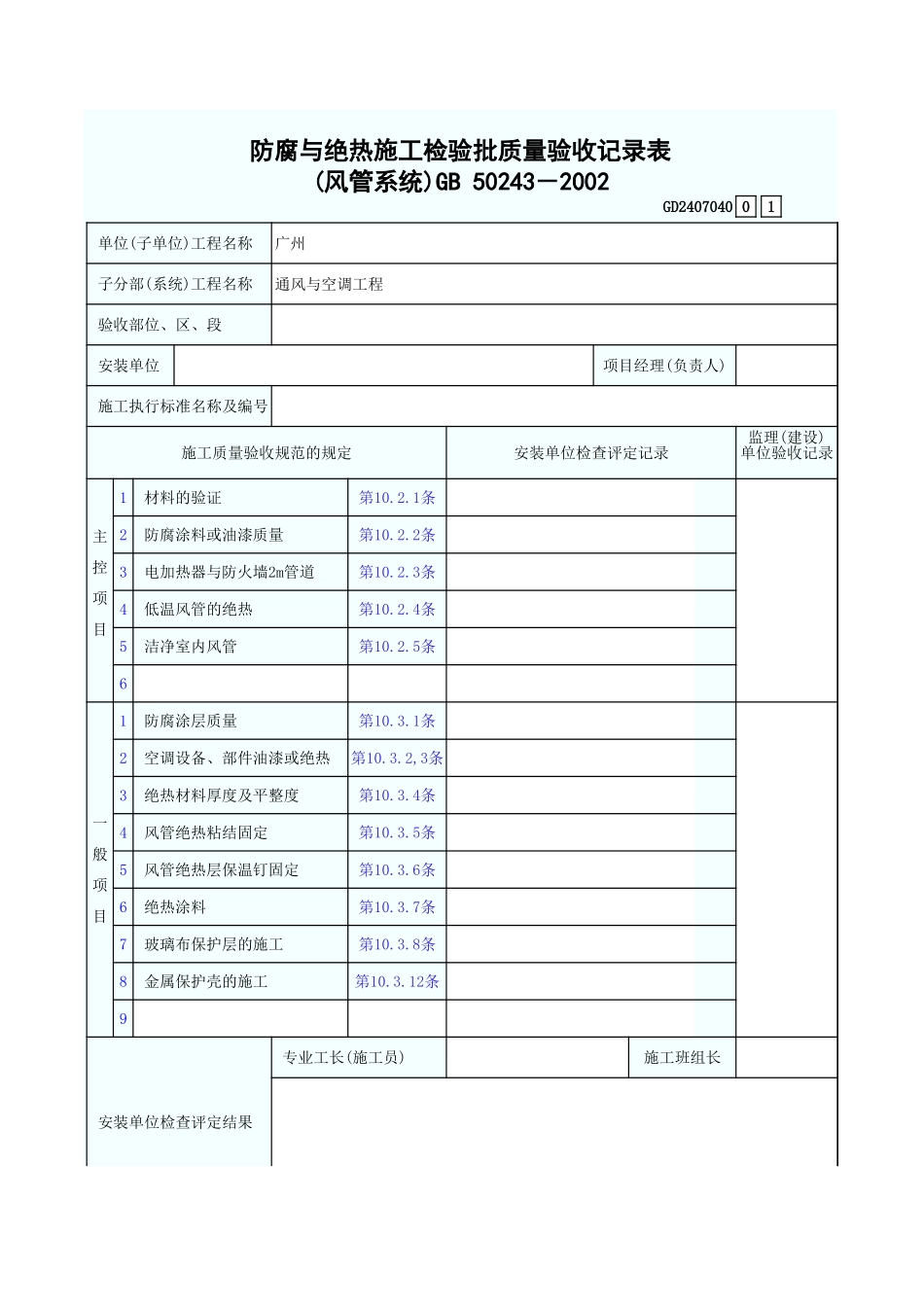 防腐与绝热施工检验批质量验收记录表(风管系统) GD2407040.xls_第1页