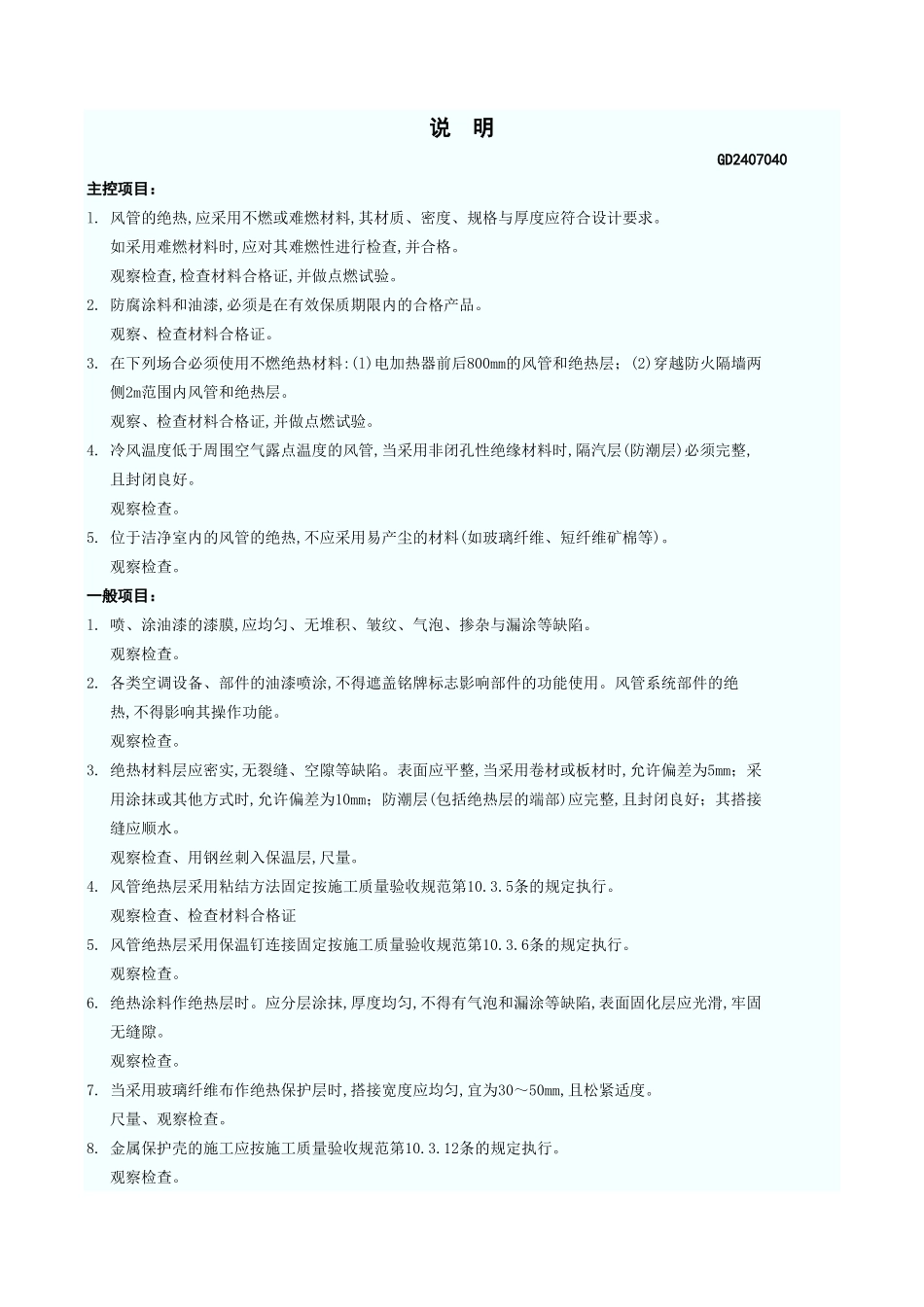 防腐与绝热施工检验批质量验收记录表(风管系统) GD2407040.xls_第3页