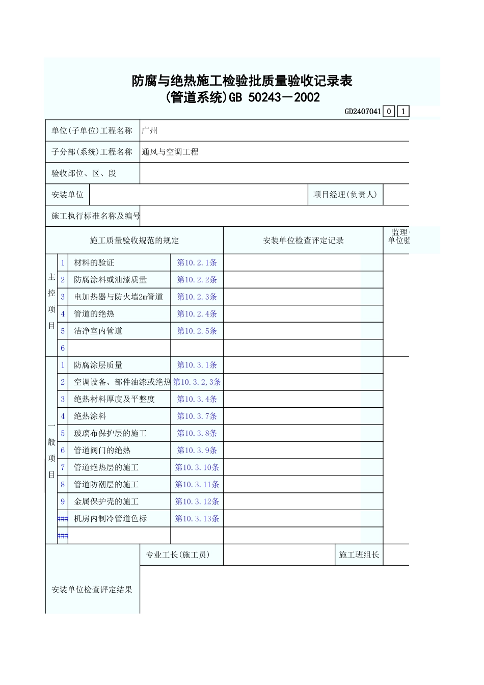 防腐与绝热施工检验批质量验收记录表(管道系统) GD2407041.xls_第1页