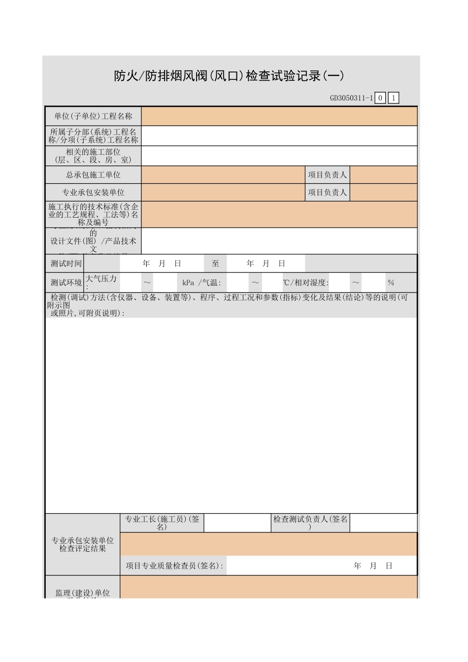 防火 防排烟风阀(风口)检查试验记录(一).xls_第1页