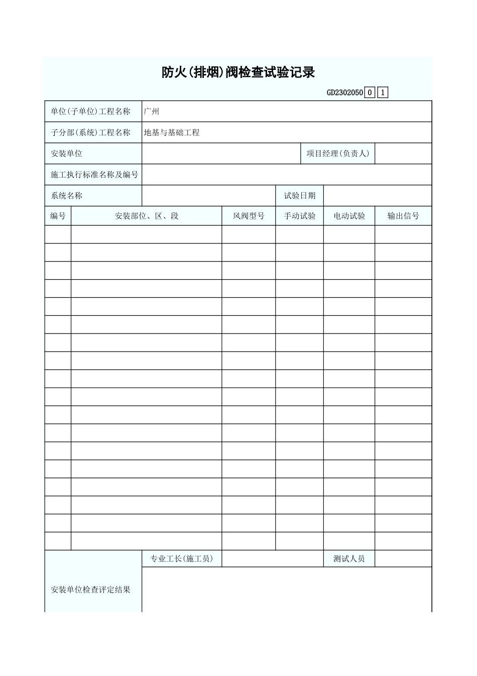 防火(排烟)阀检查试验记录 GD2302050.xls_第1页