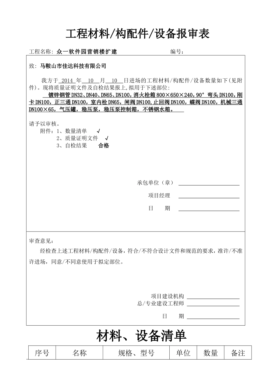 防火门 工程材料、构配件、设备报审表(四).doc_第1页