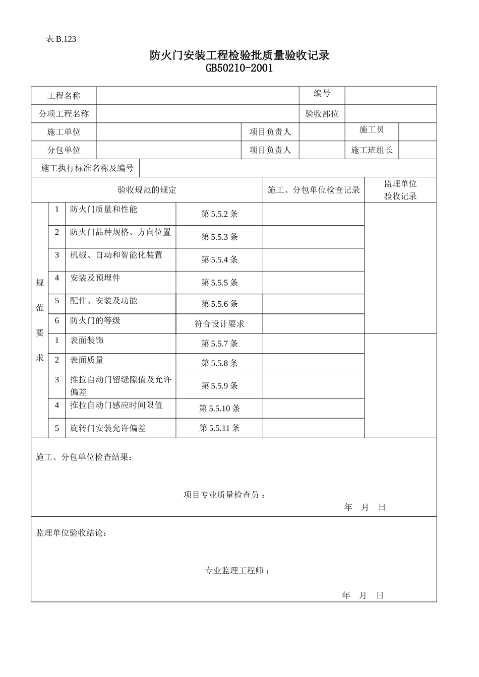 防火门安装工程检验批质量验收记录.doc_第1页