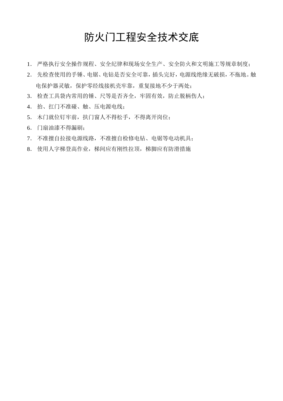 防火门工程安全技术交底.doc_第1页