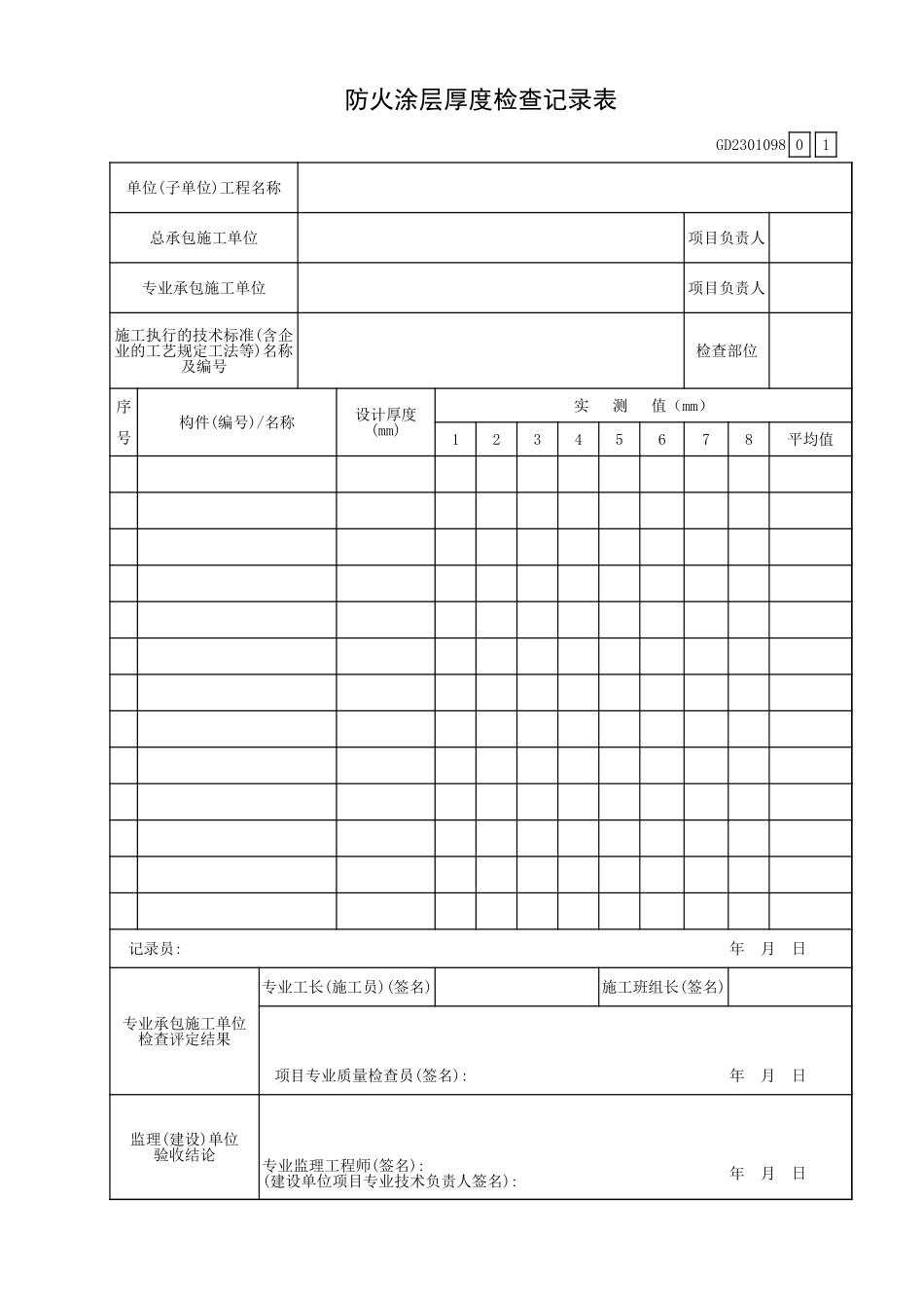 防火涂层厚度检查记录表GD2301098.xls_第1页