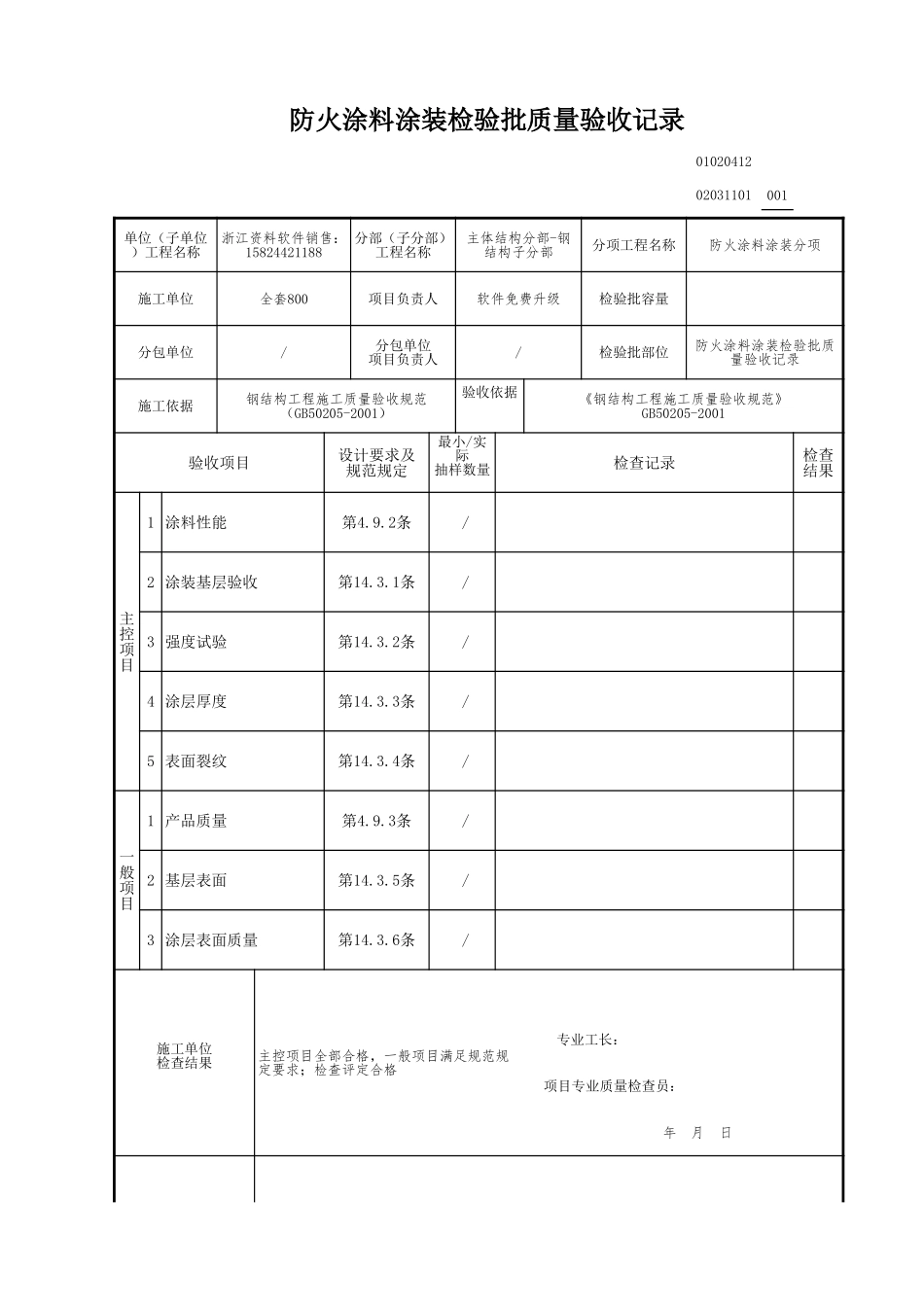 防火涂料涂装检验批质量验收记录.xls_第1页