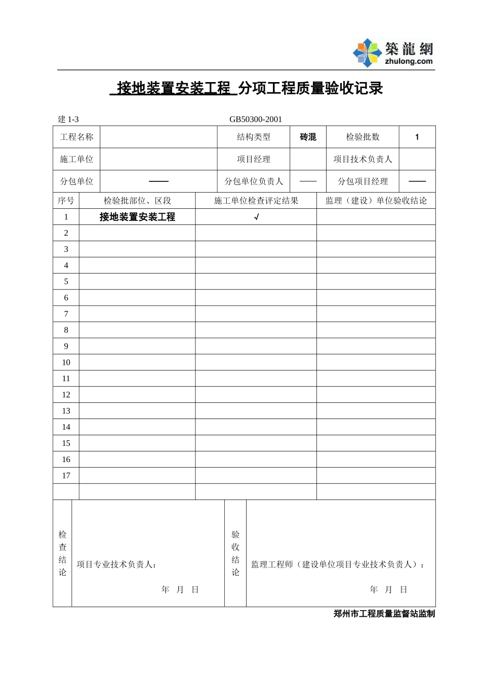 防雷及接地安装分项.doc_第1页