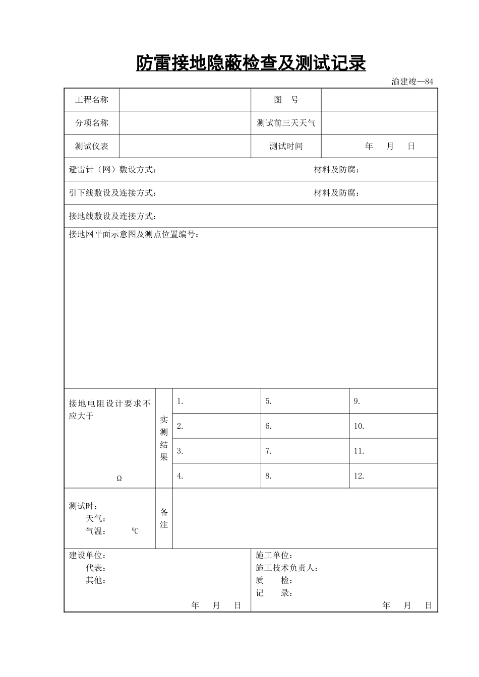 防雷接地隐蔽检查及测试记录.doc_第1页