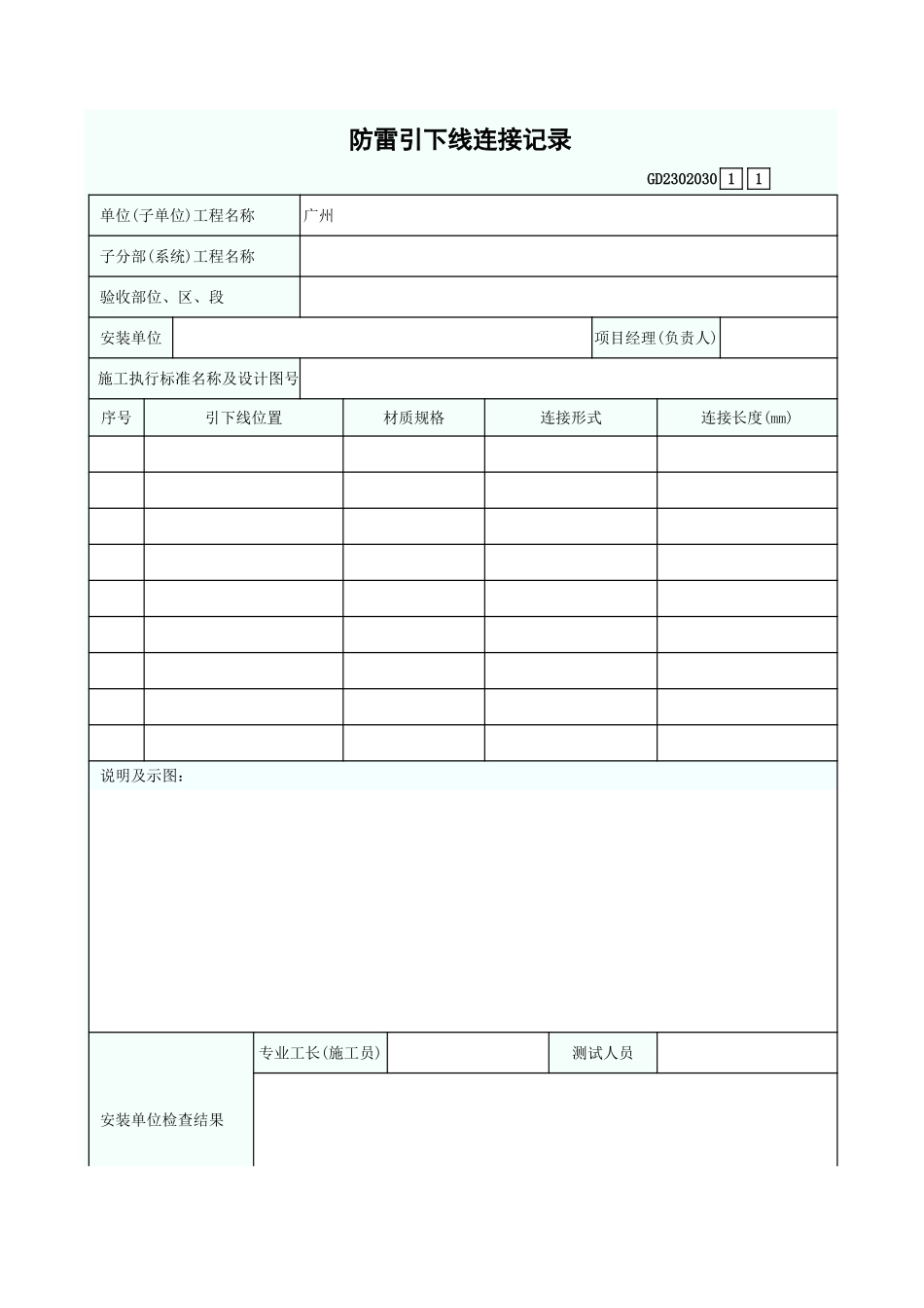 防雷引下线连接记录 GD2302030.xls_第1页