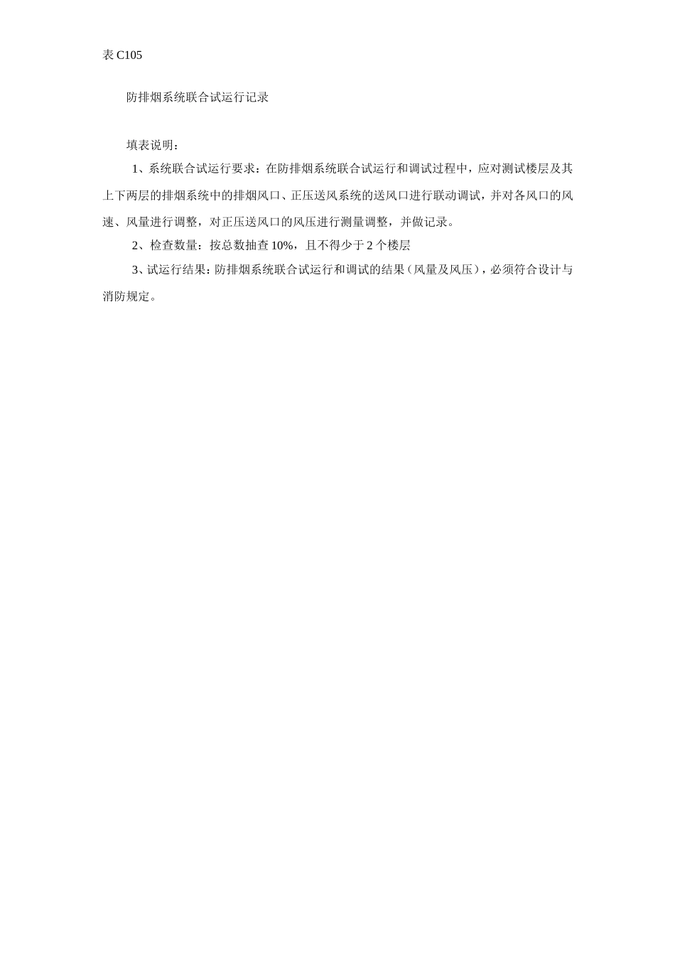 防排烟系统联合试运行记录.doc_第2页