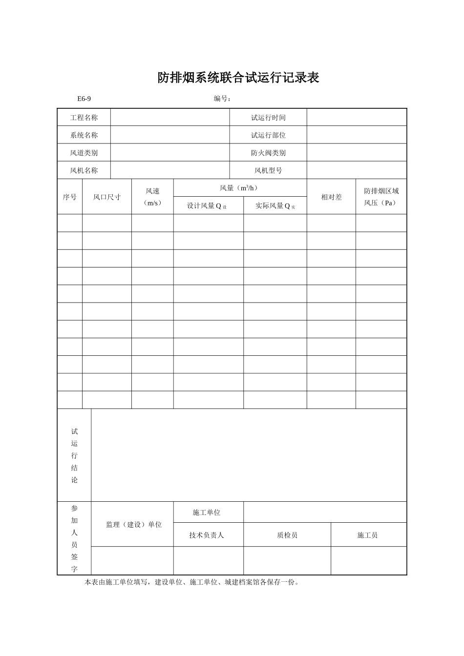 防排烟系统联合试运行记录.docx_第1页
