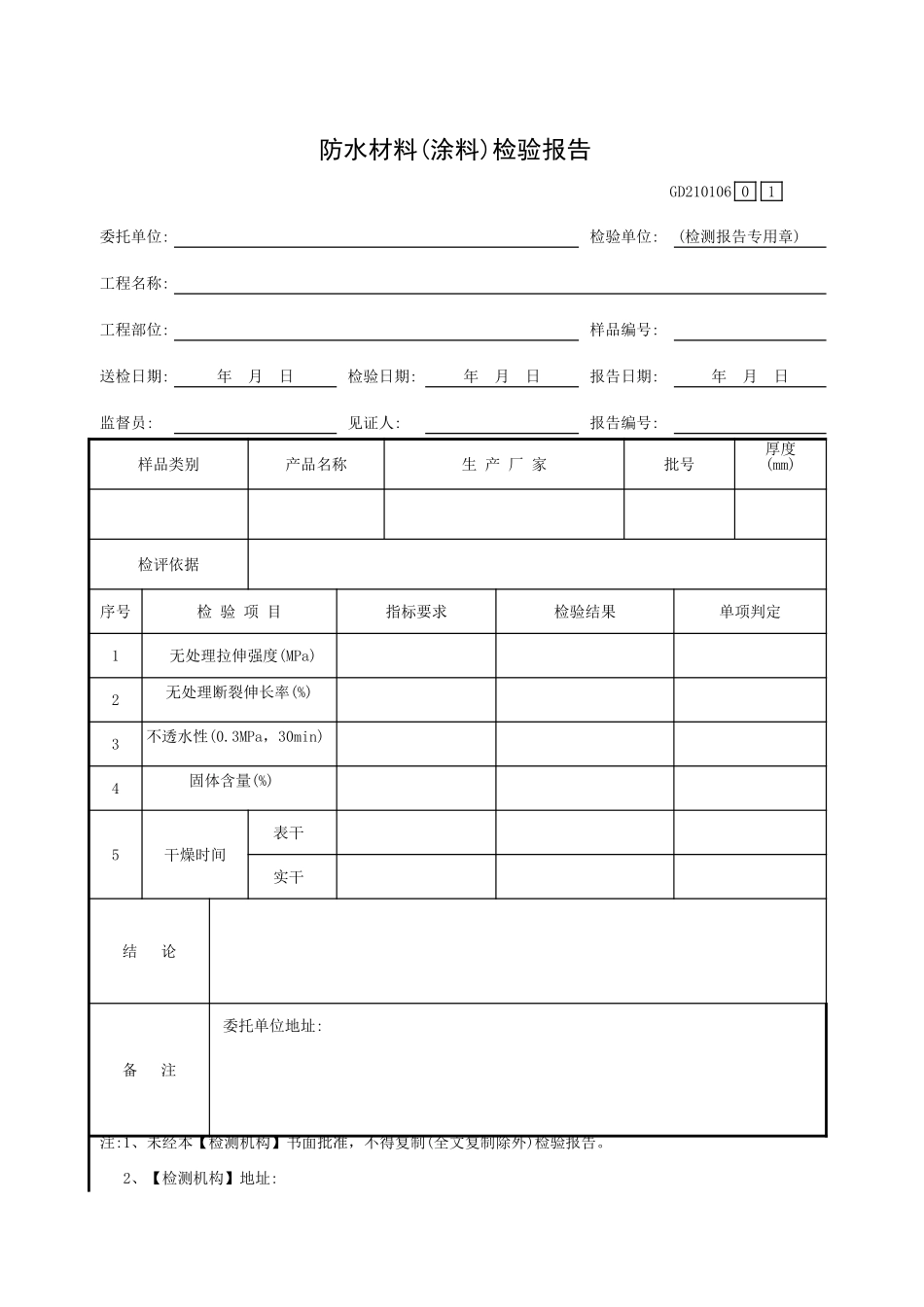 防水材料(涂料)检验报告GD210106.xls_第1页