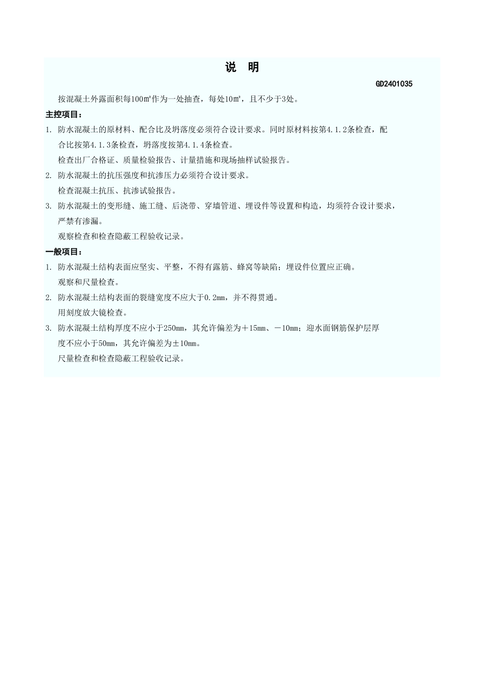 防水混凝土工程检验批质量验收记录表 GD2401035.xls_第3页