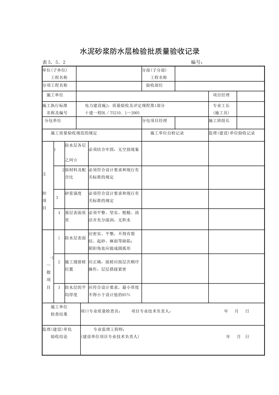 防水混凝土检验批质量验收记录.doc_第2页