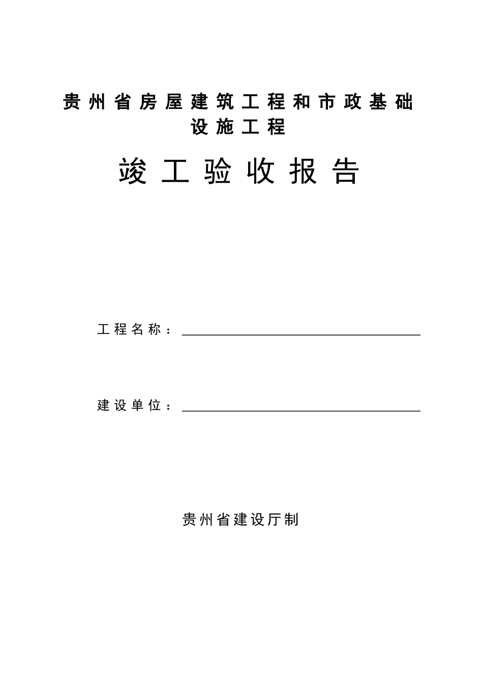 房屋建筑工程和市政基础设施工程竣工验收报告.doc_第1页